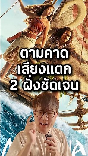 ตามคาดเสียงแตก 2 ฝั่ง! | รีวิว Moana (2026) โมอาน่า