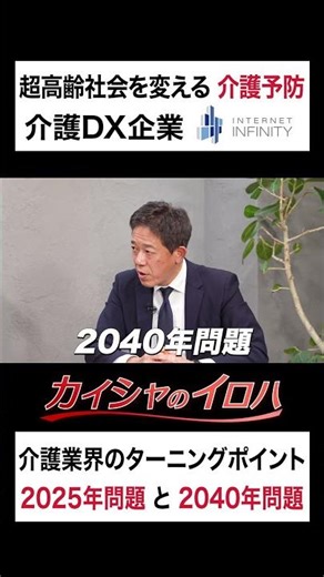 【ふゆこも学んだ】介護DX企業「 インターネットインフィニティー」介護業界のターニングポイントは事業成長の鍵！ #Shorts #ir