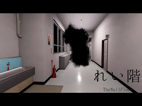 注意：「廊下を走ってはいけません。」がホラゲーになった。シミのある学校で次々と奇妙な事件が起きるホラーゲーム【れい階】