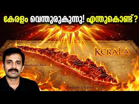 ഇപ്പോൾ കേരളത്തിൽ ചൂട് കൂടാനുള്ള കാരണം ഇതാണ്! Science behind the summer in kerala