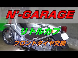 [リトルカブ] #4 メンテナンス フロントタイヤ交換