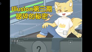 Illusion第三期:密因重重，破碎的信息