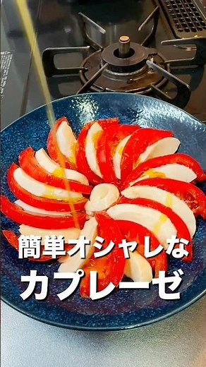 『簡単カプレーゼの作り方』#shorts #料理 #cooking