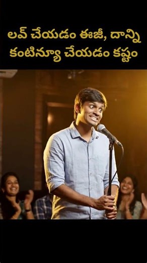 Telugu Standup Comedy | ప్రేమించడం అప్పు చేసినంత సులువు 😂 | Funny Telugu Boy Comedy Short