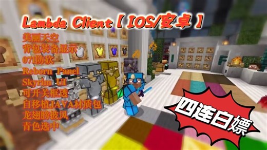 【IOS/安卓】【Lambda_Client】最新公益矿透PVP网易防砍客户端震撼来袭，极致手感带你给你不一样的体验，四连白嫖