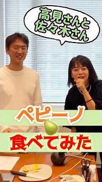 コラボ【高見りょう衆議院議員のお部屋で佐々木りえ参議院議員とペピーノ食べてみた！】 #日本維新の会 #栽培