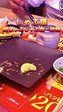 [Shabu-Yo] All-you-can-eat pork shabu-shabu #shorts