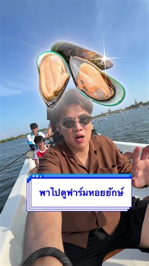 พาไปดูหอยยักษ์ สดๆที่เมืองสมุทรสงคราม #fyp #หอย#สมุทรสงคราม