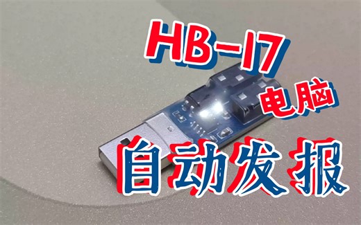不会CW发电报怎么办？电脑自动发报竟然如此简单，HB-17使用介绍