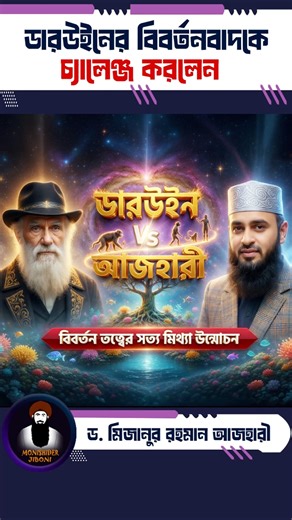 ডারউইনের বিবর্তনবাদকে চ্যালেঞ্জ করলেন মিজানুর রহমান আজহারী | Darwin Vs Islam #shorts #azhari
