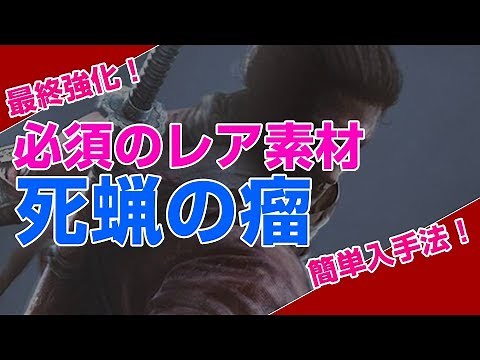 [SEKIRO] How to easily obtain the rare material "Death Wax Nodule" [Final Enhancement]