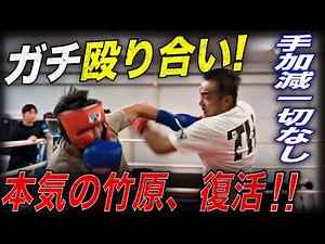 [Fierce Battle] Shinji Takehara is completely destroyed in a no-holds-barred sparring match!? But...