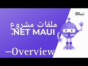 تقنية .NET MAUI APP/الوصول الى ملفات xml من خلال c#/V2