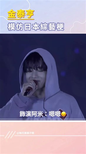 金泰亨模仿日本綜藝梗，誰受的了😳#bts #v #金泰亨 #taehyung #ヴィ #뷔