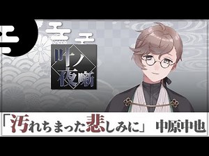 「汚れちまった悲しみに」 #叶ノ夜噺