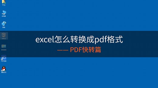 excel怎么转换成pdf格式？