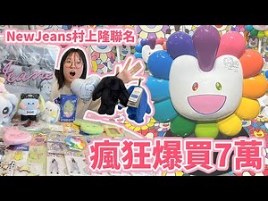 【開箱】買到手軟！涉谷最新LINE FRIENDS商店大搶購 | NewJeans x 村上隆聯名爆款花了7萬!! [NyoNyoTV妞妞TV]