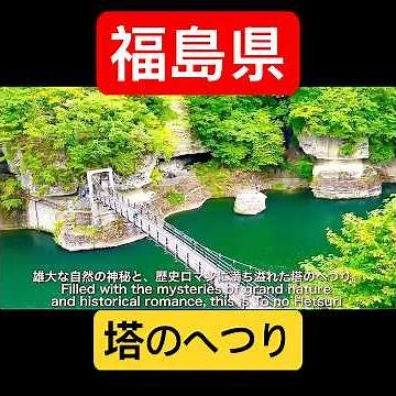 [Fukushima Scenic Views] A 28-million-year-old cliffside masterpiece!? The mystical "To-no-Hetsur...