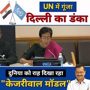 494K views · 10K reactions | Kejriwal Govt at the Global Stage! Atishi addressing ‘World Assembly of Local & Regional Govts’- UN's High-level Meeting on the implementation of the #NewUrbanAgenda She reflects on how Delhi Model provides solutions to challenges faced by countries all over the world | Aam Aadmi Party | Facebook