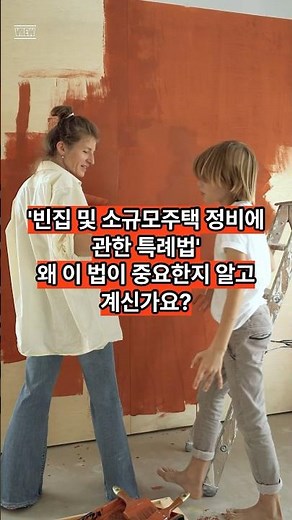 Ep.07 '빈집 및 소규모주택정비에 관한 특례법! #빈집법 #모아타운 #모아주택 #가로주택정비사업 #소규모재건축사업 #재개발 #재건축 #정비사업 #서울시