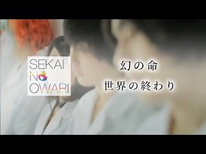 幻の命 - 世界の終わり（SEKAI NO OWARI） 【日本語字幕/歌詞動画】