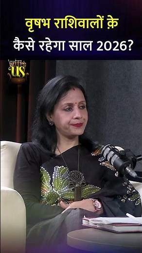 वृषभ राशिवालों क़े कैसे रहेगा साल 2026? |WITH US #shorts #astrology #vrishabhrashi #2026 #horoscope