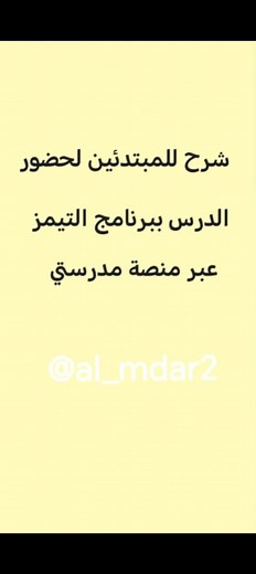 شرح كيفية الدخول لمنصة مدرستي والتيمز