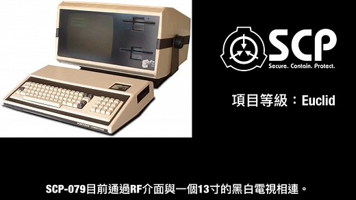 【SCP基金会】SCP-079 旧AI
