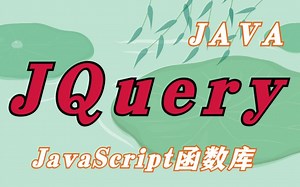 【jQuery实战教程】jQuery前端框架视频教程_JavaScript函数库之jQuery课程_jQuery完成DOM编程_jQuery动画效果