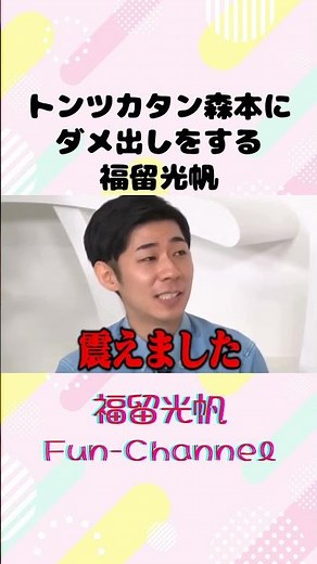 【福留光帆】トンツカタン森本にダメ出しをする福留光帆