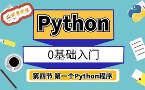 0基础入门Python: 第四节 第一个Python程序及len、str、int、float函数