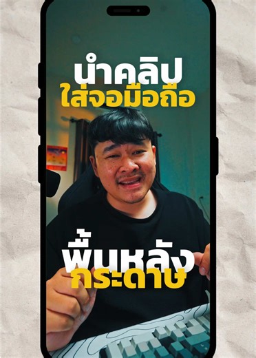 วิธีนำคลิปใส่จอมือถือพื้นหลังกระดาษ