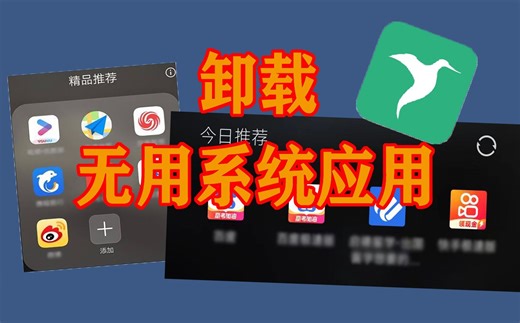 用ADB卸载安卓系统应用