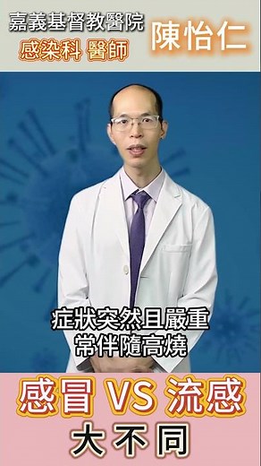 流感不是小感冒！一不注意恐致命！ #打噴嚏 #流鼻水 #倦怠 #流感病毒 #肌肉痠痛 #陳怡仁醫師 #嘉基雲醫師