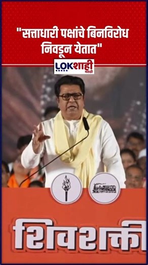Raj Thackeray: "सत्ताधारी पक्षांचे बिनविरोध निवडून येतात"- राज ठाकरे #shorts #shortsfeed