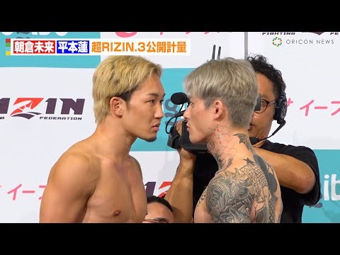 【RIZIN】朝倉未来「すごい試合を見せます」vs.平本蓮「勝ってありがとうを伝えます」両者計量クリアで試合実施へ