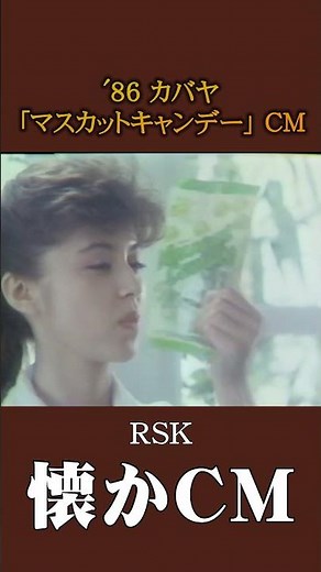 [Nostalgic Commercial] Kabaya "Muscat Candy" '86 #NostalgicCommercial #NostalgicCommercial #Showa...