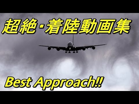 超絶！！すごい旅客機の着陸動画・総集編　Extreme 1hr Spotting @NARITA Airport