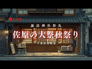 [LIVE高画質] 佐原の大祭秋祭り 初日の夜 2025年10月10日