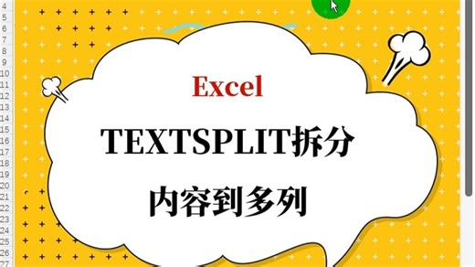 Excel的textsplit拆分内容到多列