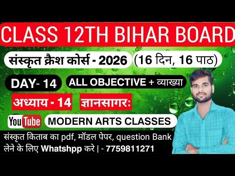 Crash Course Day 14 बिहार बोर्ड 12वीं संस्कृत ज्ञान सागर: 12th Sanskrit #bseb #class12#bseb