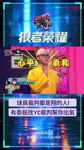 球員裁判都是#小翔 的人!?受委屈找#YC 裁判幫你出氣就對了 #凹嗚狼人殺 #狼者榮耀S3 #shorts
