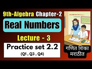 Practice Set 2.2 | Class 9th Maths Chapter 2 Real Numbers ( गणित शिका मराठीत )