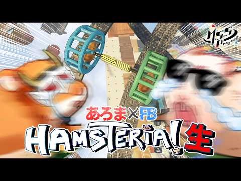 全然仲良くない2人がハムスターになって地獄を爆走する【Hamsteria！】
