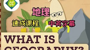 【52集】地理速成科普教程 | 速成教程系列 | 中英外挂字幕 | 结尾有重点单词总结