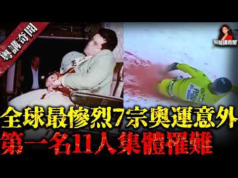 奧運史上最慘烈嘅7大慘劇！時速200公里撼欄……排第一嘅係11人集體遇難，結局令全世界動容【體育史上嘅悲劇】【阿姐講奇聞】未解之謎｜歷史｜神秘學