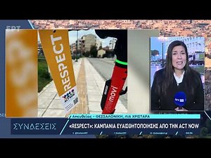 ΑμεΑ: Διεκδικούν “Respect” από τους ασυνείδητους οδηγούς