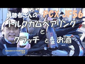 #314 視聴者さんのPCX JF56 クラッチベアリングのゴロゴロ音の対策
