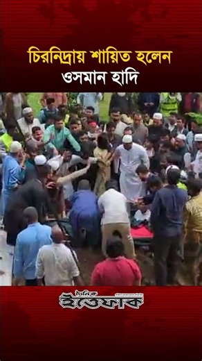 চিরনিদ্রায় শায়িত হলেন ওসমান হাদি