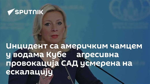 Инцидент са америчким чамцем у водама Кубе ─ агресивна провокација САД усмерена на ескалацију